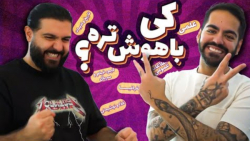 کوماندی | مسابقه هوش و ذکاوت (...