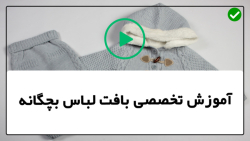 آموزش بافت لباس نوزاد