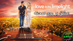 فیلم آمریکایی عشق بر روی صحنه Love in the Limelight 2022 زیرنویس فارسی