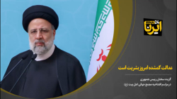 آیت الله رئیسی: عدالت گمشده امروز بشریت است آیت الله رئیسی: عدالت گمشده امروز بشریت است