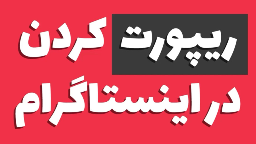 ریپورت کردن در اینستاگرام لیزر کوانتومی جراحی چشم