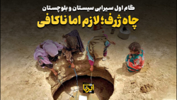 چاه ژرف؛ لازم اما ناکافی چاه ژرف؛ لازم اما ناکافی