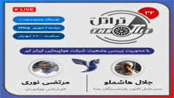 قسمت 32 برنامه تراتل با محوریت بررسی وضعیت هواپیمایی ایران ایر