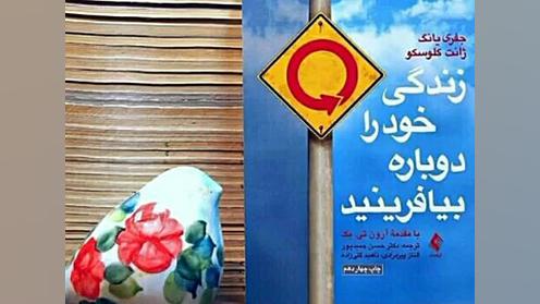 کتاب زندگی خود را دوباره بیافرینید،معرفی کتاب کاربردی و ارزنده زمان193ثانیه