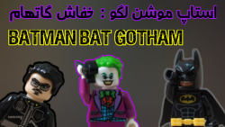 استاپ موشن لگو : خفاش گاتهام BATMAN BAT GOTHAM