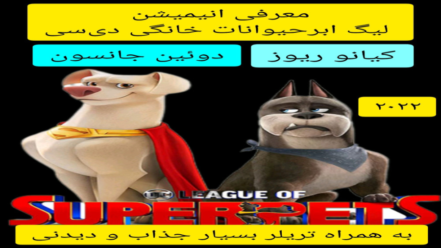 معرفی انیمیشن لیگ ابرحیوانات خانگی دی‌سی | به همراه تریلر  جذاب و دیدنی انیمیشن زمان348ثانیه