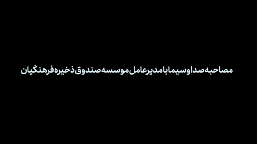 مصاحبه خبرنگار شبکه دو سیما در برنامه فردای امروز با مدیرعامل صندوق ذخیره لیپوساکشن