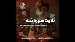 تلاوت سوره بینه
