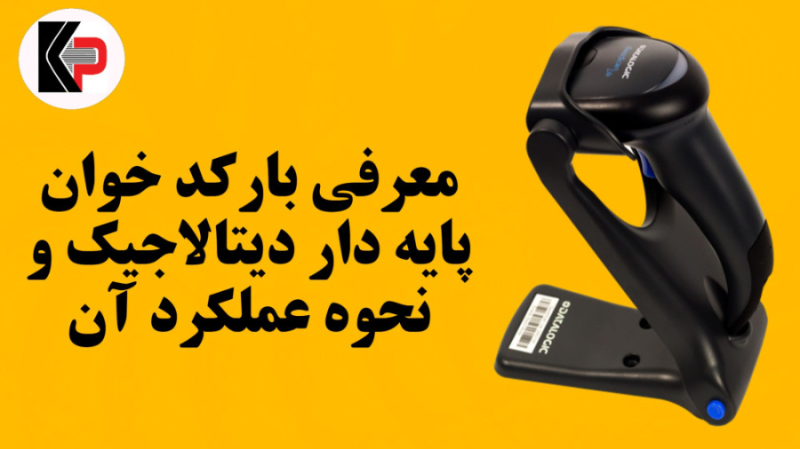 معرفی بارکد خوان پایه دار دیتالاجیک مدل lite  نحوه عملکرد آن زمان53ثانیه
