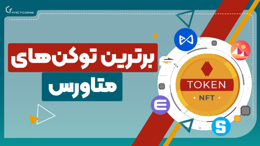 معرفی , برترین , توکن , متاورس , توکن‌های , متاورس
امروزه , کلمۀ , «متاورس» , تقریباً , هرجایی , می‌بینید , می‌شنوید: , اخبار , رسانه‌های , اجتماعی , موقع , صرف , شام! , فناوری , مسیر , اصلی , فاصله , توجه , سرمایه‌گذاران , حوزۀ , کریپتو , به‌سرعت , جلب , نتیجه , ارزهای , فرصتی , بکر , سال , ۲۰۲۲ , فراهم , کرده‌اند , برنامه , توضیحاتی , داد
این , فرصت , بزرگ‌ترین , شرکتهای , جهان , یعنی , متا , کمک , می‌کند