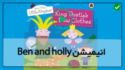 کارتون آموزشی بن و هالی-دنیای خیالی بن و هالی-The Frog Prince _ قسمت 7