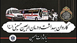 اعزام کاروان اورژانس اصفهان :: اربعین 1401 اعزام کاروان اورژانس اصفهان :: اربعین 1401