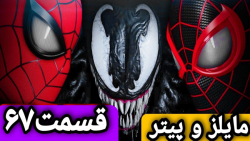 آخرای داستانه!! _ مردعنکبوتی _ اسپایدرمن _ اونجرز _ انتقام جویان