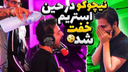 نیچوکو در حین استریم خفت شد| چالش و سرگرمی| خفت گیری افراد معروف
