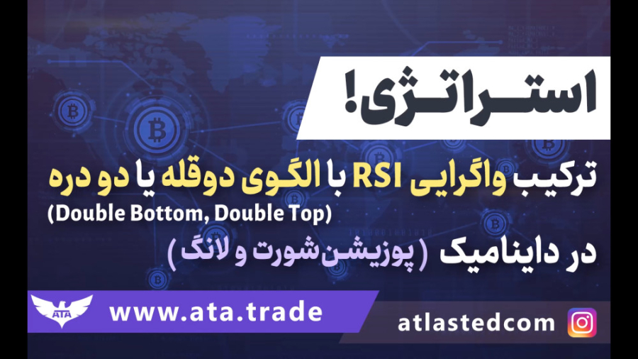ویدئو , شماره , 13: , نحوه , ست , استراتژی , ترکیب , واگراییRSI , الگوی , دوقله , دودره , پر , کاربرد , آموزش , دادیم , تایم , فریم , تعداد , تونید , ببینید , https: , ata , trade , sign-up , ?ref=88680
اینجا , قله , دره , پوزیشن , لانگ , شورت , رو , بتونید , خیال , راحت , اون , راستی , میتونید , ATA , خودتون , موقعیت , باشید , خودکار , هوش , مصنوعی , کارو , انجام , بده , اگه , میخوای , قابلیت , کنی , لینک