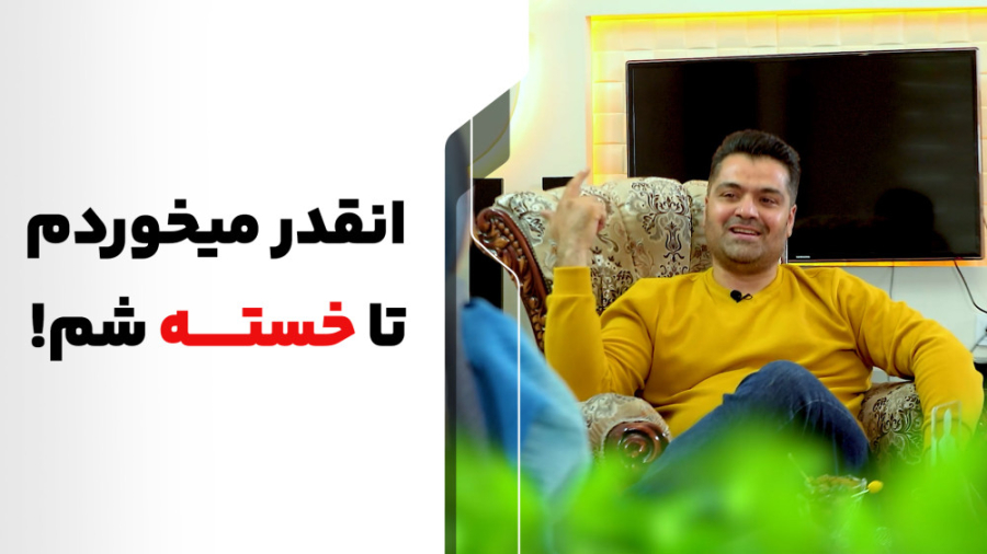 به این میگن پرخوری؛ اینقدر می‌خوردم تا خسته شم کله عنکبوت