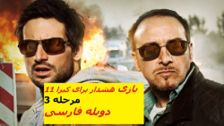 مرحله 3 بازی هشدار برای کبرا 11 دوبله فارسی - گیم پلی