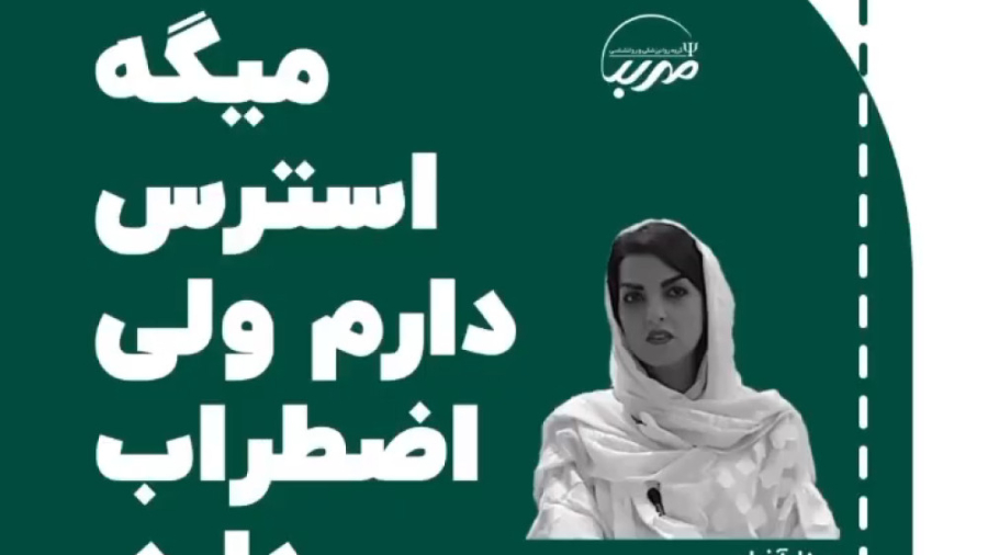 اضطراب یا استرس | گروه روانپزشکی و روانشناسی مهربد موزیک
