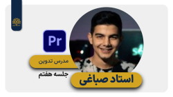 جلسه هفتم | کارگاه ساخت تیزر | تصحیح رنگ | باشگاه علمی حکیم ایرانی | استاد صباغی