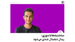 سه شنبه ها با سوری: ریال دیجیتال جدی می شود سه شنبه ها با سوری: ریال دیجیتال جدی می شود