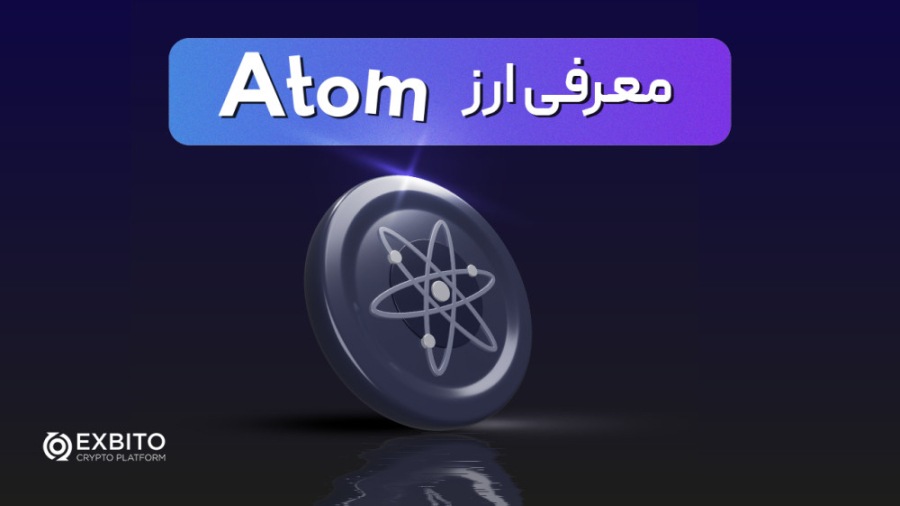 ارز , اتم , کاسموس , چیست؟ , آشنایی , پروژه , کازماس , مرداد , ماه , تبدیل , اکسبیتو , می‌توانید , ارزهای , موجود , معامله , #اتم , Atom , رمزارز , اصلی , پلتفرم , Cosmos# , تسهیل , ارتباط , همکاری , زنجیره , مستقل , طراحی , #کازماس , اینترنت , بلاکچین , معرفی , تلاش , بلاکچین‌های , واحد , گرد , ابتدا , مساله , فناوری , آزار , می‌دهد , مقیاس , پذیری , قابلیت , حل , نظر , آینده , چیه؟ , صرافی