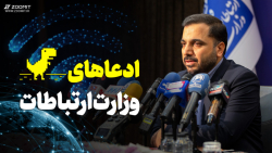 بررسی تعدادی از ادعاهای وزارت ارتباطات درباره اینترنت بررسی تعدادی از ادعاهای وزارت ارتباطات درباره اینترنت