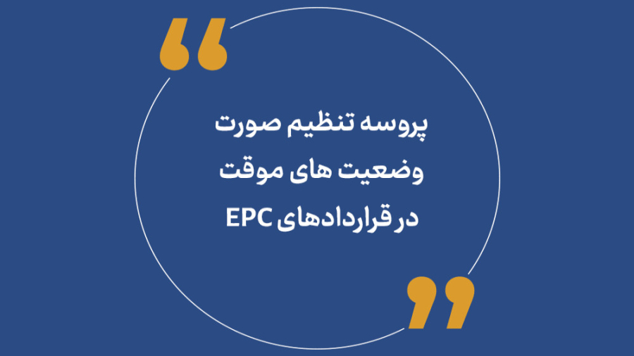 پروسه تنظیم صورت وضعیت های موقت در قراردادهای EPC پزشکی نانوذره‌ای