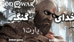 گاد اف وار ۴ پارت ۱ god of war