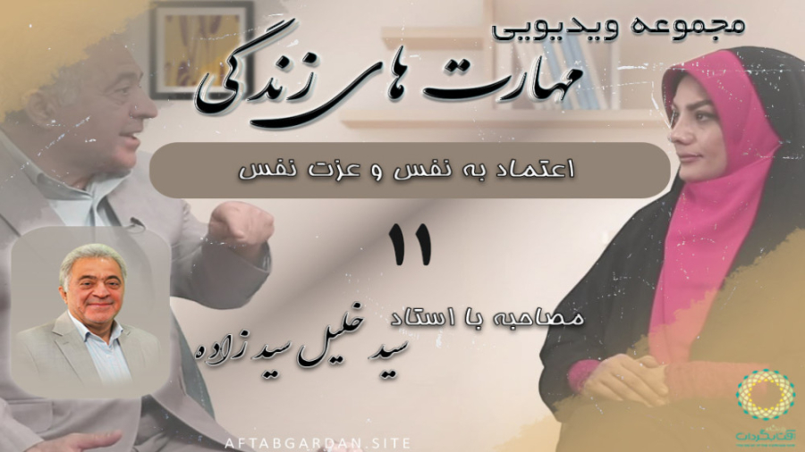 مجموعه "مهارت های زندگی" قسمت یازدهم |اعتماد به نفس و عزت نفس|استاد سیدزاده