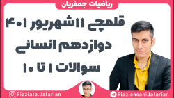 حل سوالات ریاضی آزمون 11 شهریور 401 کانون دوازدهم انسانی قسمت اول