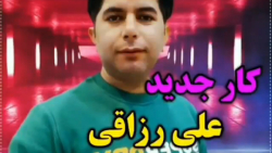 کارجدیدعلی رزاقی_غمگین_غمی که پایان نداره