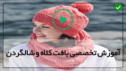 فیلم اموزش بافت شال گردن