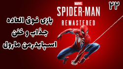 بازی فوق العاده جذاب اسپایدرمن مارول Marvel#039;s Spider Man - پارت ۲۲