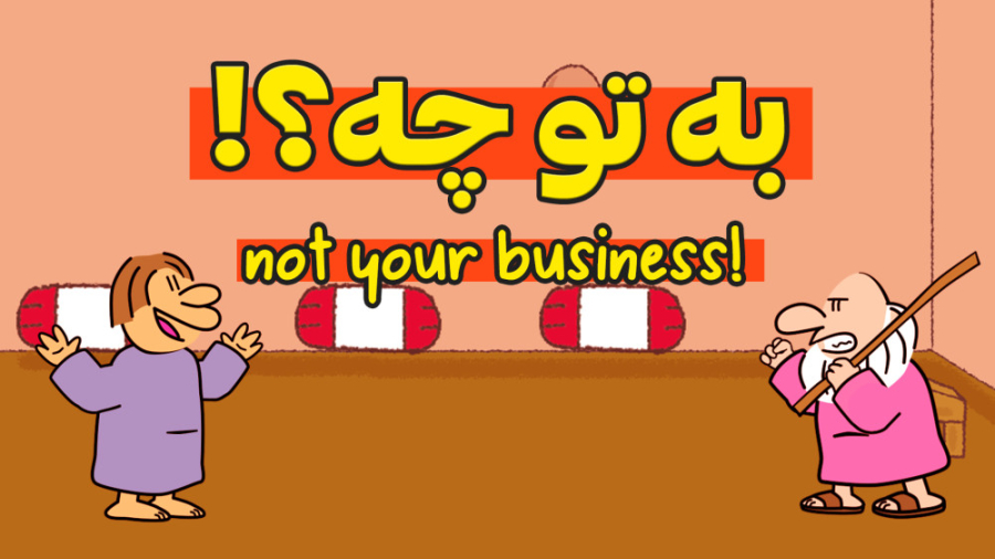 انیمیشن قوقولستان - به تو چه؟! زمان39ثانیه