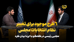 ۶ طرح موجود برای تغییر نظام انتخابات مجلس ۶ طرح موجود برای تغییر نظام انتخابات مجلس