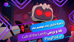 بررسی بازی جدید Cult of the Lamb