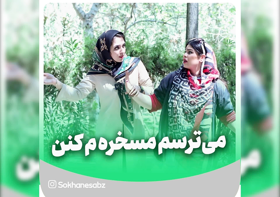 میترسم مسخره ام کنن