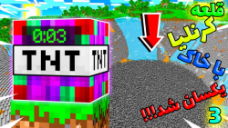 قلعه کرنلیا با tnt هیدروژنی پو...