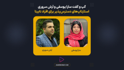 استارتاپ های دسترس پذیر برای افراد نابینا | گپ و گفت سارا یوسفی و آرش سروری استارتاپ های دسترس پذیر برای افراد نابینا | گپ و گفت سارا یوسفی و آرش سروری