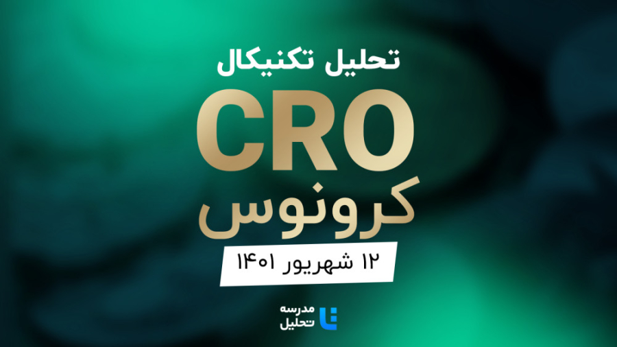 تحلیل تکنیکال ارز دیجیتال کرونوس (CRO) در 14010612 گل گدوت