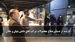 بازدید از دستاوردها و محصولات شرکت های دانش بنیان و خلاق - پرویز کرمی بازدید از دستاوردها و محصولات شرکت های دانش بنیان و خلاق - پرویز کرمی