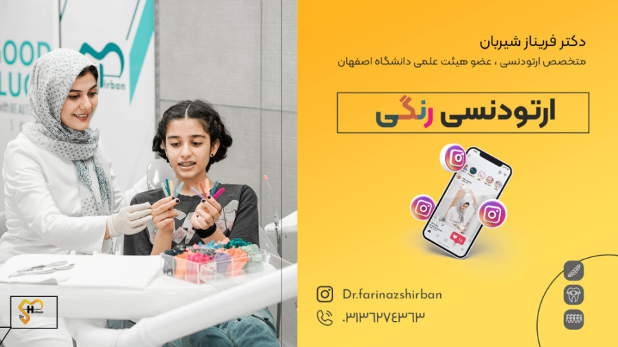 ارتودنسی رنگی | درمان ارتودنسی | متخصص ارتودنسی در اصفهان ANA