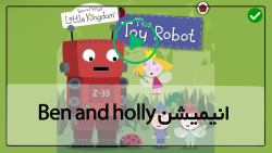 انیمیشن آموزشی بن و هالی
