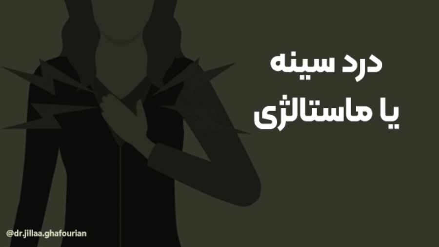 درد سینه یا ماستالژی