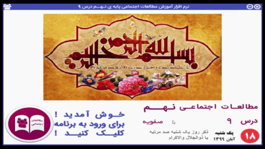پایه نهم_درس نهم صفویه - بخش اول - یادآوری و معرفی زمان467ثانیه
