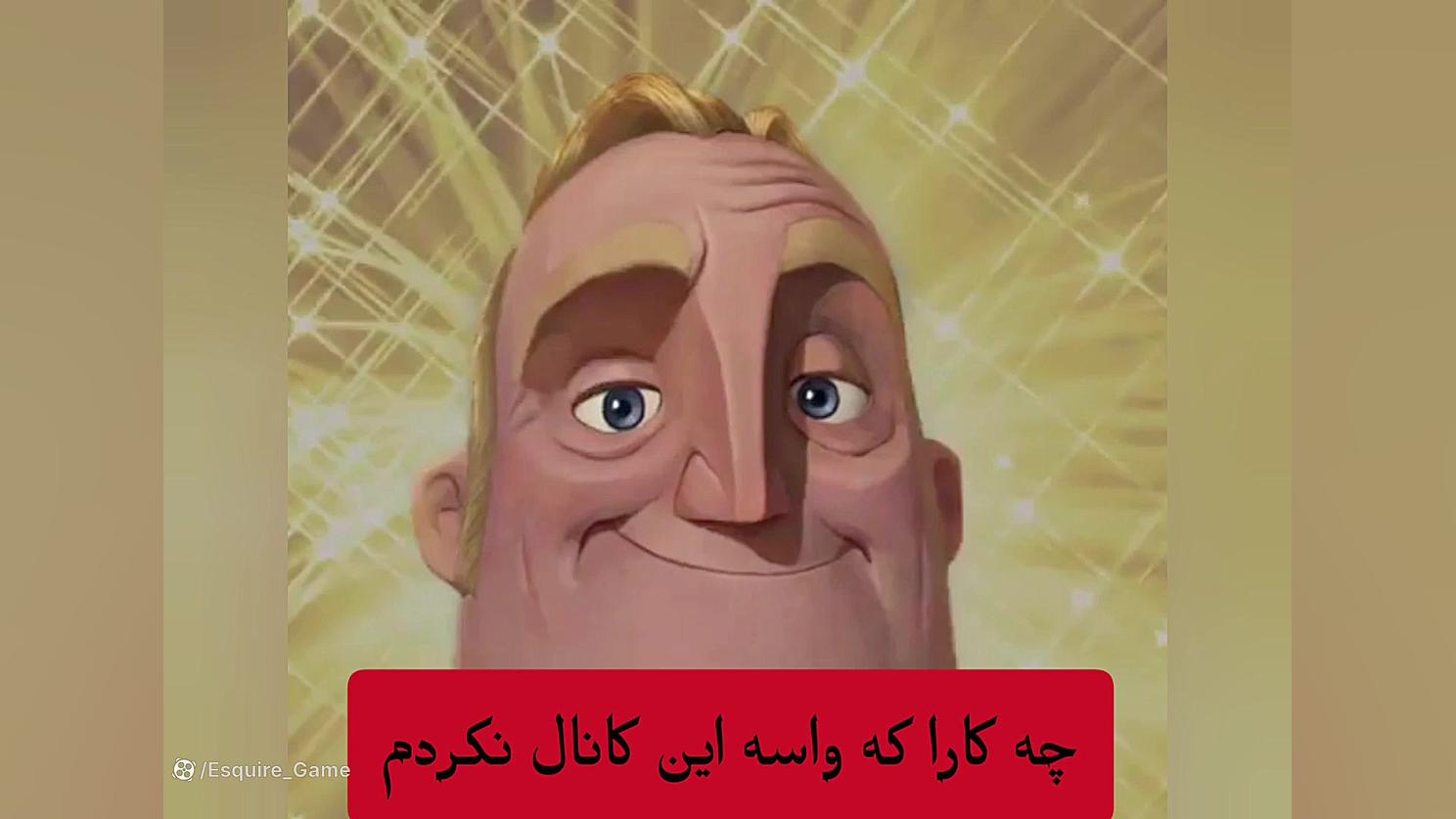 میم های آقای شگفت‌انگیز | پارت ۳ | شاید آخرین ویدئو خفاش لبخند