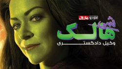 سریال شی هالک قسمت سوم زیرنویس فارسی She-Hulk: Attorney at Law 2022