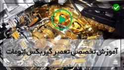 آموزش گیربکس اتوماتیک خودرو- تعمیر گیربکس اتوماتیک