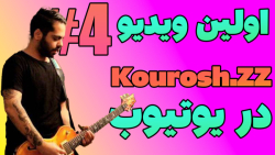 اولین ویدیو کوروش در یوتیوب (...