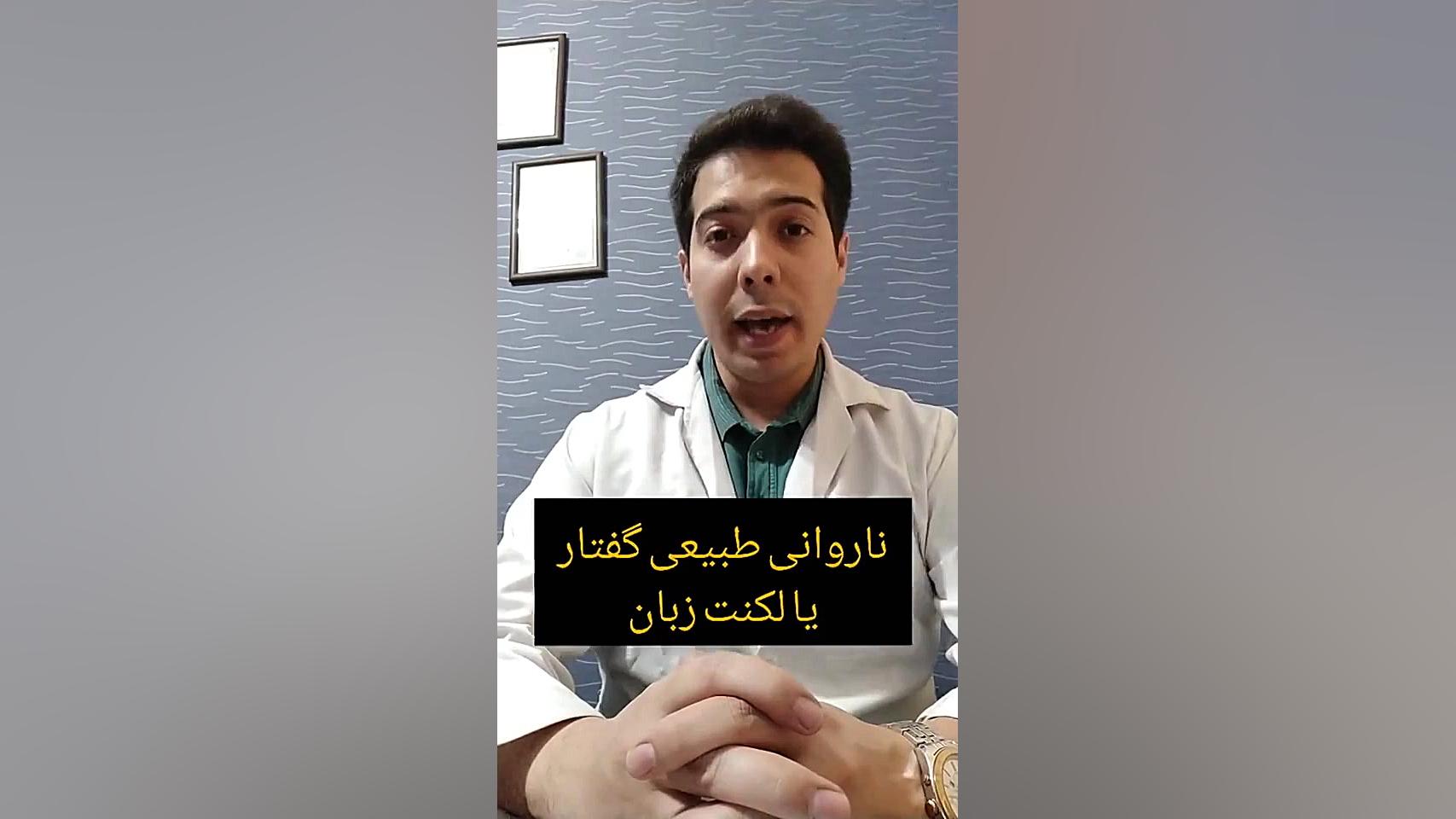 دکتر برای لکنت زبان.۰۹۱۱۴۵۹۸۸۵۲کلینیک گفتار درمانی رفع افتادگی پلک